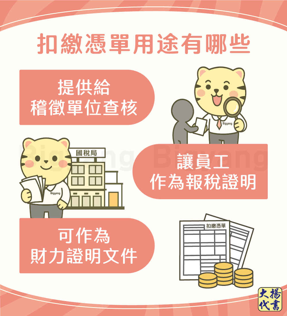 扣繳憑單用途有哪些－大揚代書
