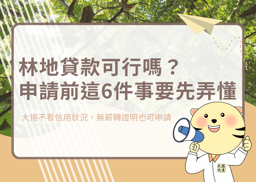 林地貸款可行嗎？申請前這6件事要先弄懂！－大揚代書