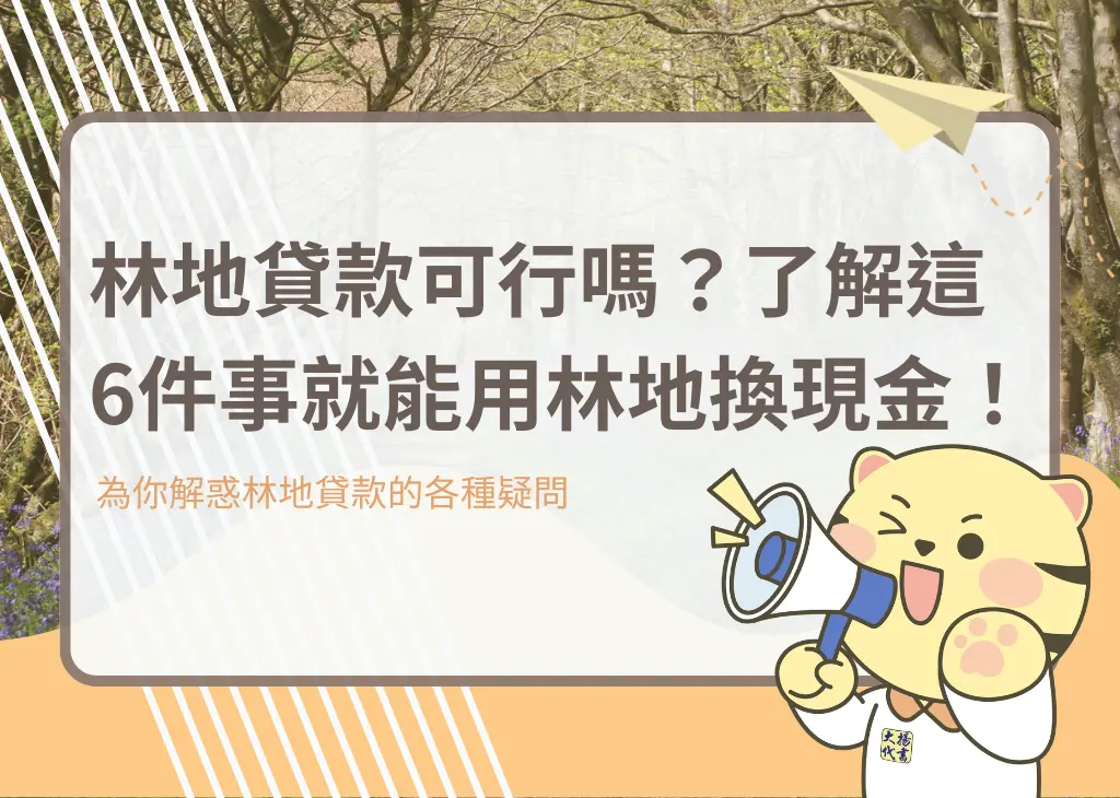林地貸款可行嗎？了解這6件事就能用林地換現金！－大揚代書