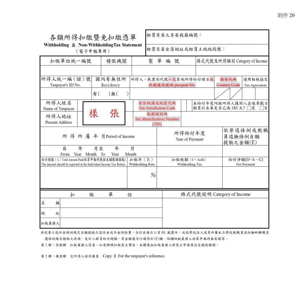 各類所得扣繳暨免扣繳憑單