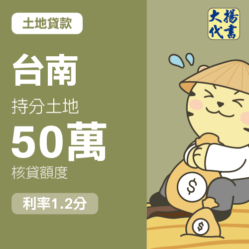 土地貸款-台南 持分土地50萬 1.2分