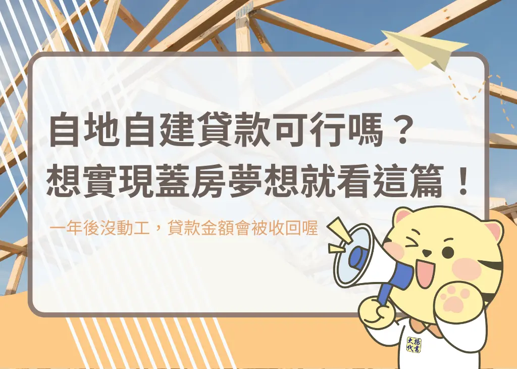自地自建貸款可行嗎？想實現蓋房夢想就看這篇！－大揚代書