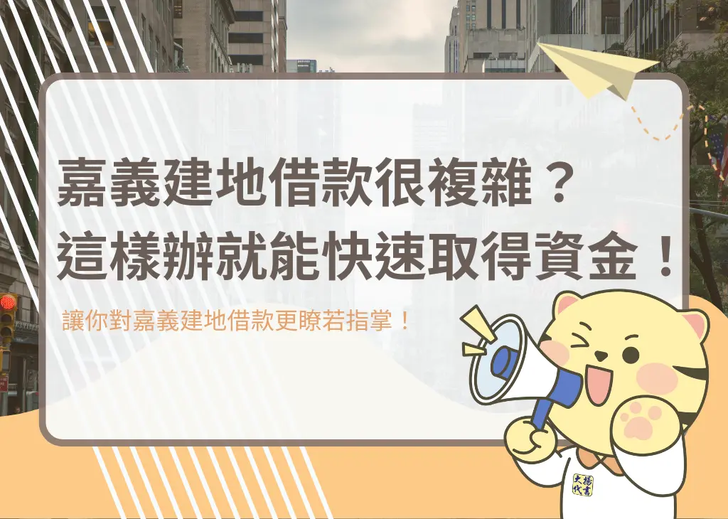 嘉義建地借款很複雜？這樣辦就能快速取得資金！－大揚代書