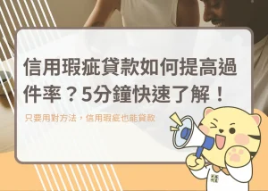 信用瑕疵貸款如何提高過件率？5分鐘快速了解！－大揚代書
