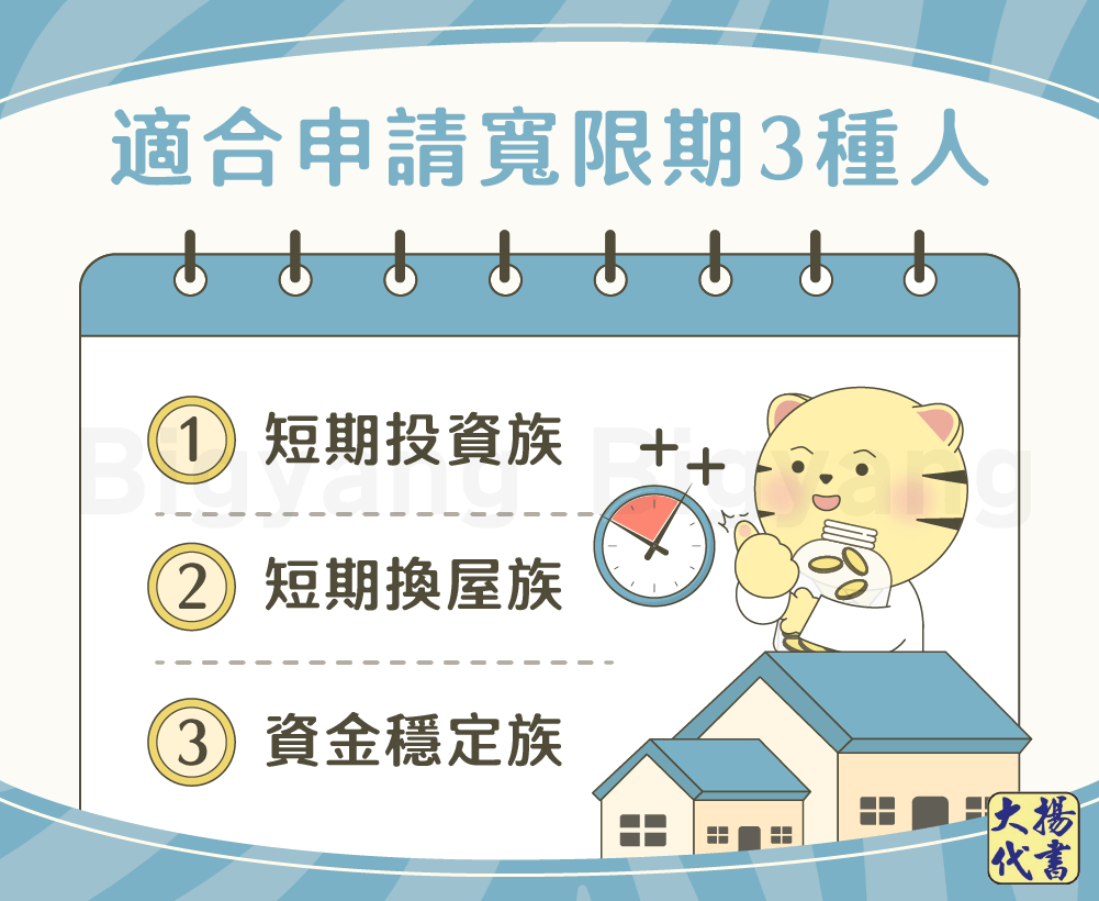 適合申請寬限期3種人 - 大揚代書