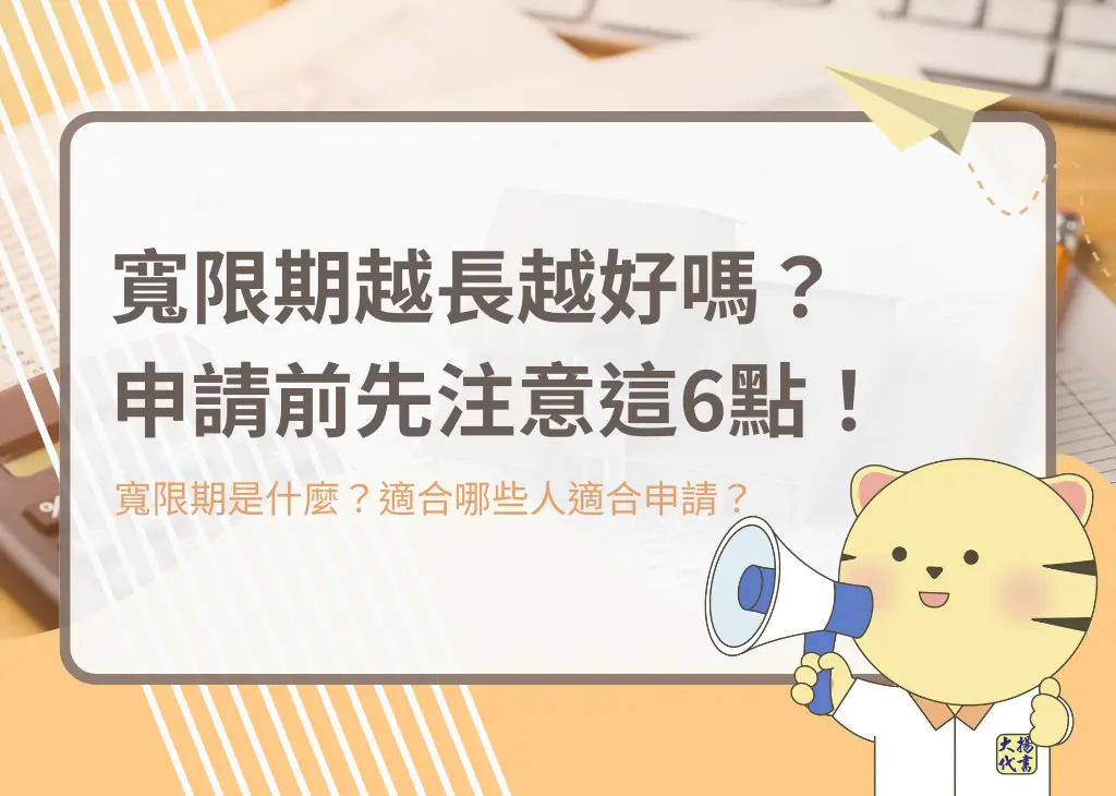 寬限期越長越好嗎?申請前先注意這6點!-大揚代書