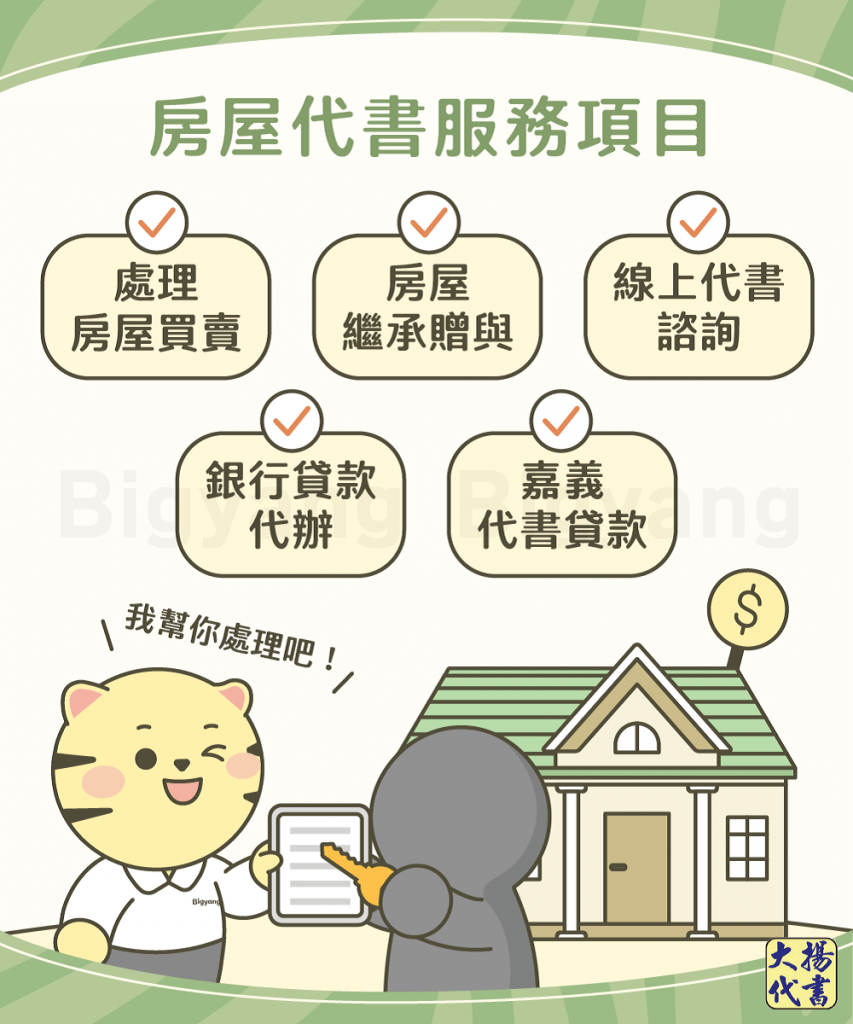 房屋代書服務項目 - 大揚代書