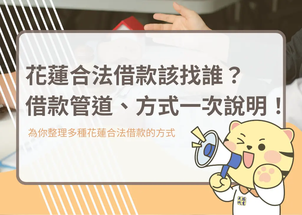 花蓮合法借款該找誰？借款管道、方式一次說明！－大揚代書