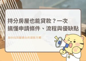 持分房屋也能貸款？一次搞懂申請條件、流程與優缺點－大揚代書