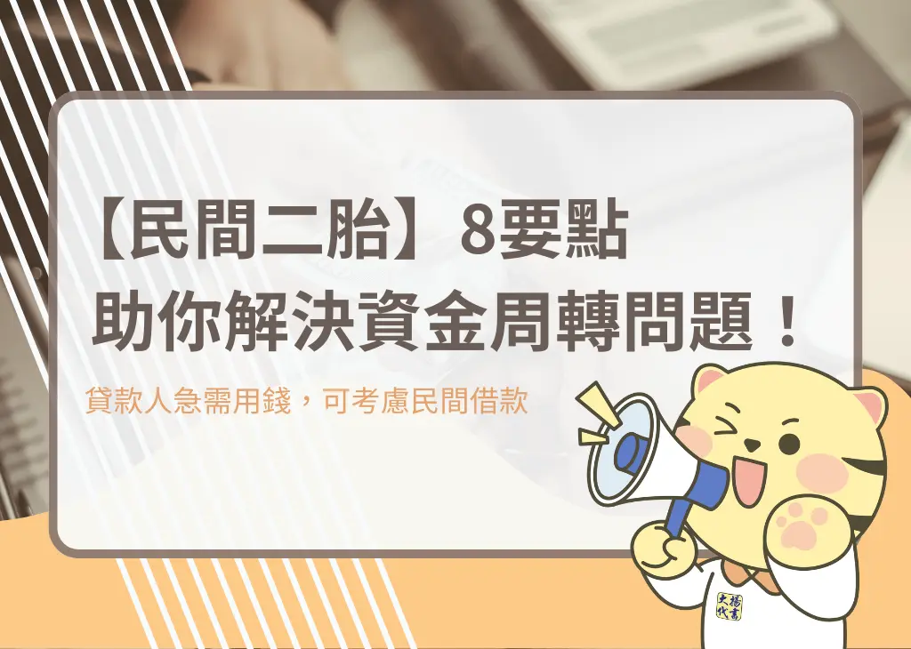 【民間二胎】8要點助你解決資金周轉問題！－大揚代書