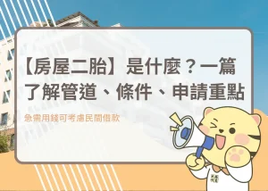 【房屋二胎】是什麼？一篇了解管道、條件、申請重點－大揚代書