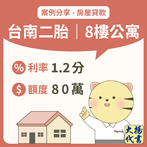 台南二胎8樓公寓－大揚代書