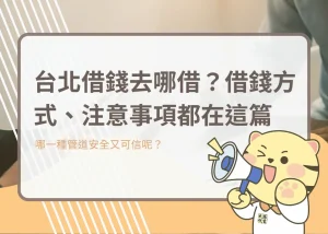 台北借錢去哪借？借錢方式、注意事項都在這篇－大揚代書