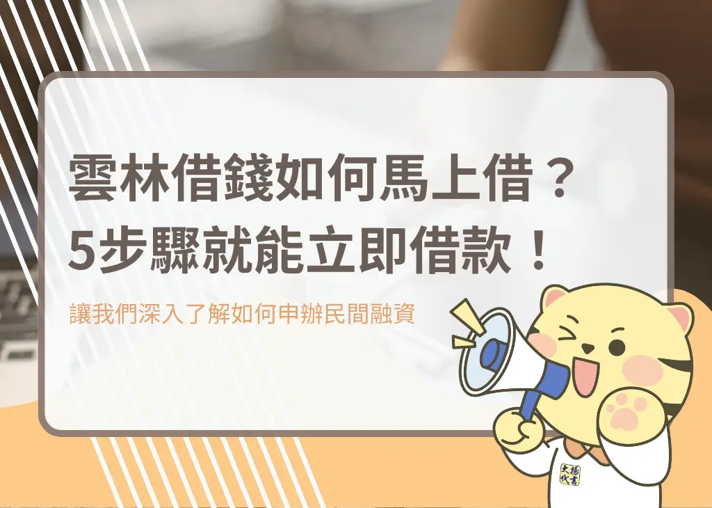 雲林借錢如何馬上借？5步驟就能立即借款！－大揚代書