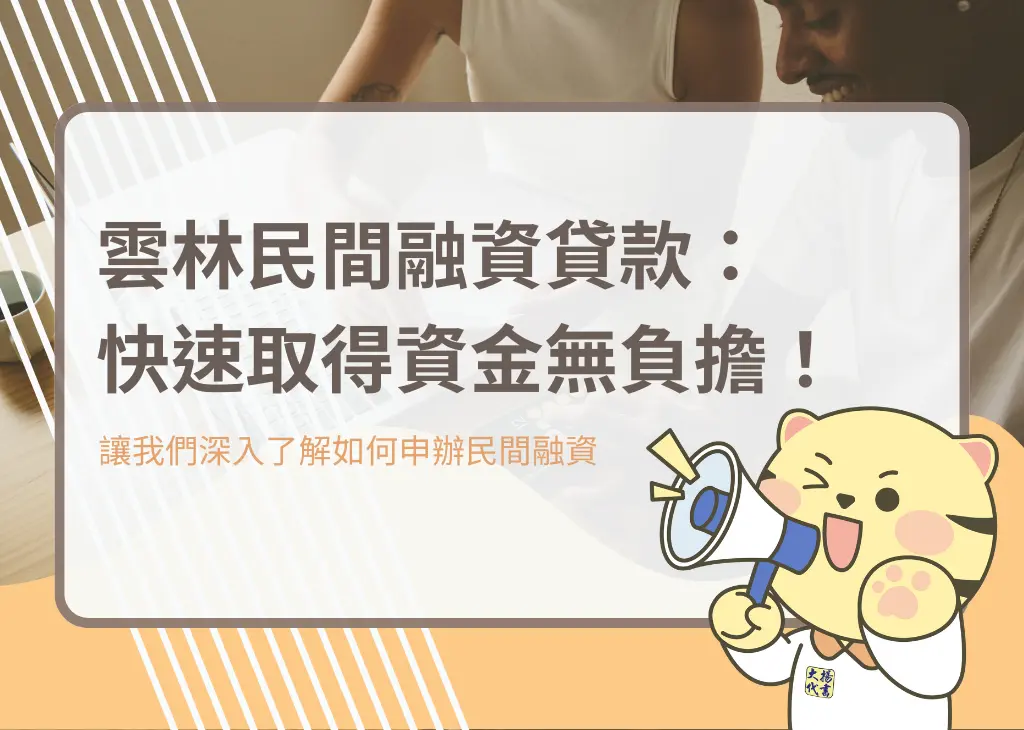 雲林民間融資貸款：快速取得資金無負擔！－大揚代書