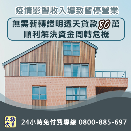 貸款成功案例:被疫情犧牲的產業 - 大揚代書事務所