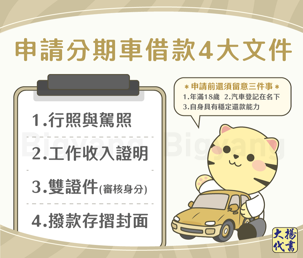 申請分期車借款4大文件 - 大揚代書