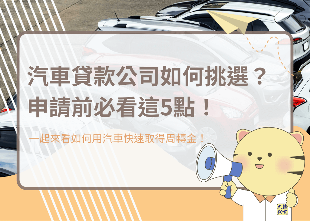 汽車貸款公司如何挑選？申請前必看這5點！－大揚代書