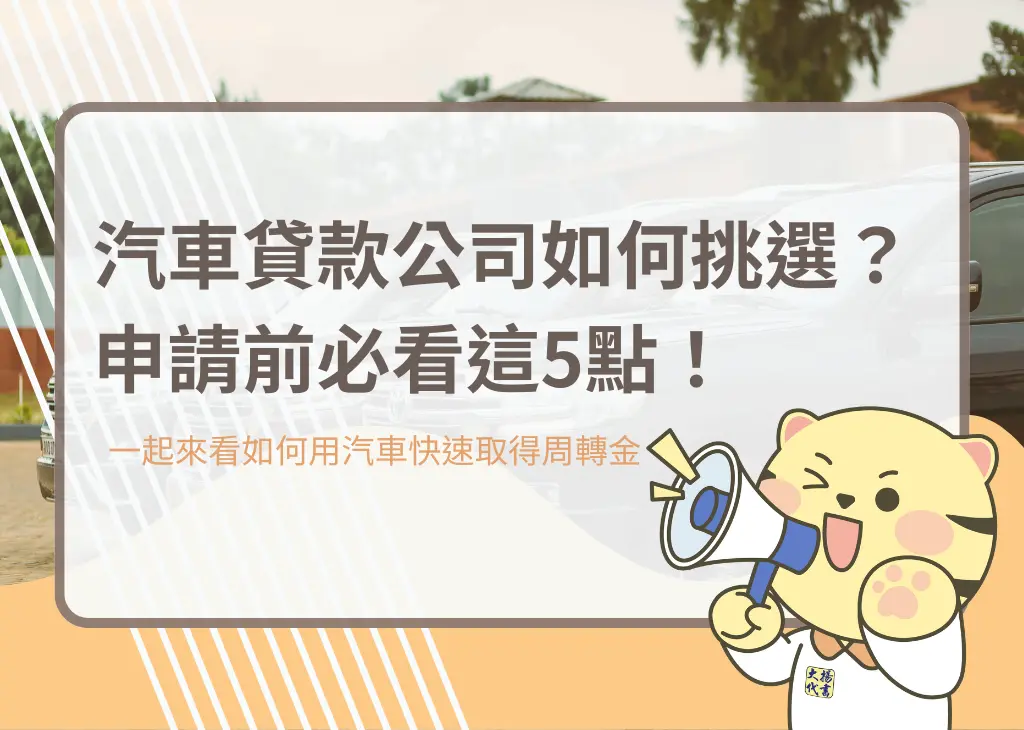 汽車貸款公司如何挑選？申請前必看這5點！－大揚代書