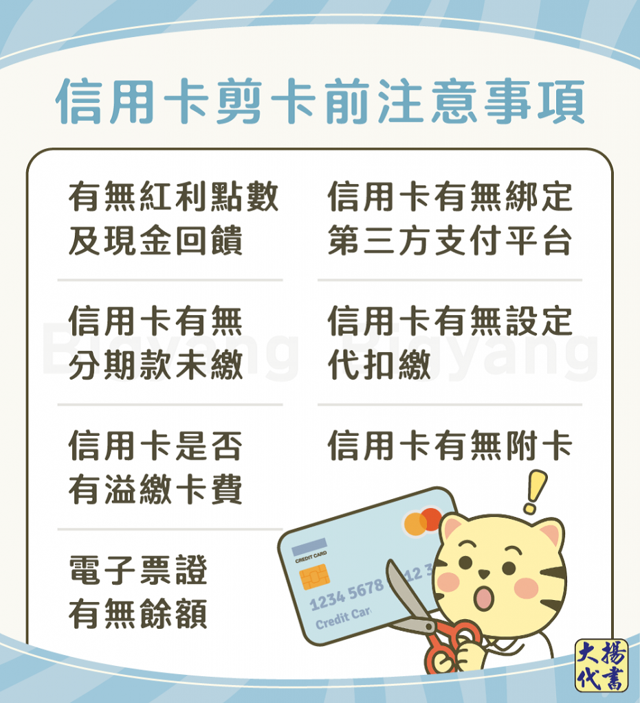 信用卡剪卡前注意5項－大揚代書