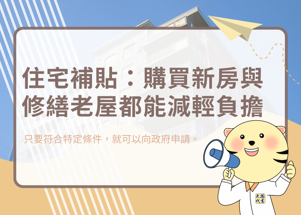 住宅補貼:購買新房與修繕老屋都能減輕負擔-大揚代書