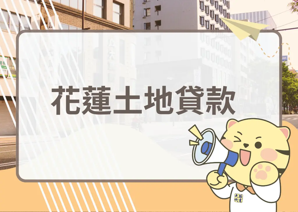 花蓮土地抵押貸款－大揚代書