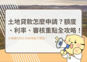 土地貸款怎麼申請？額度、利率、審核重點全攻略！－大揚代書