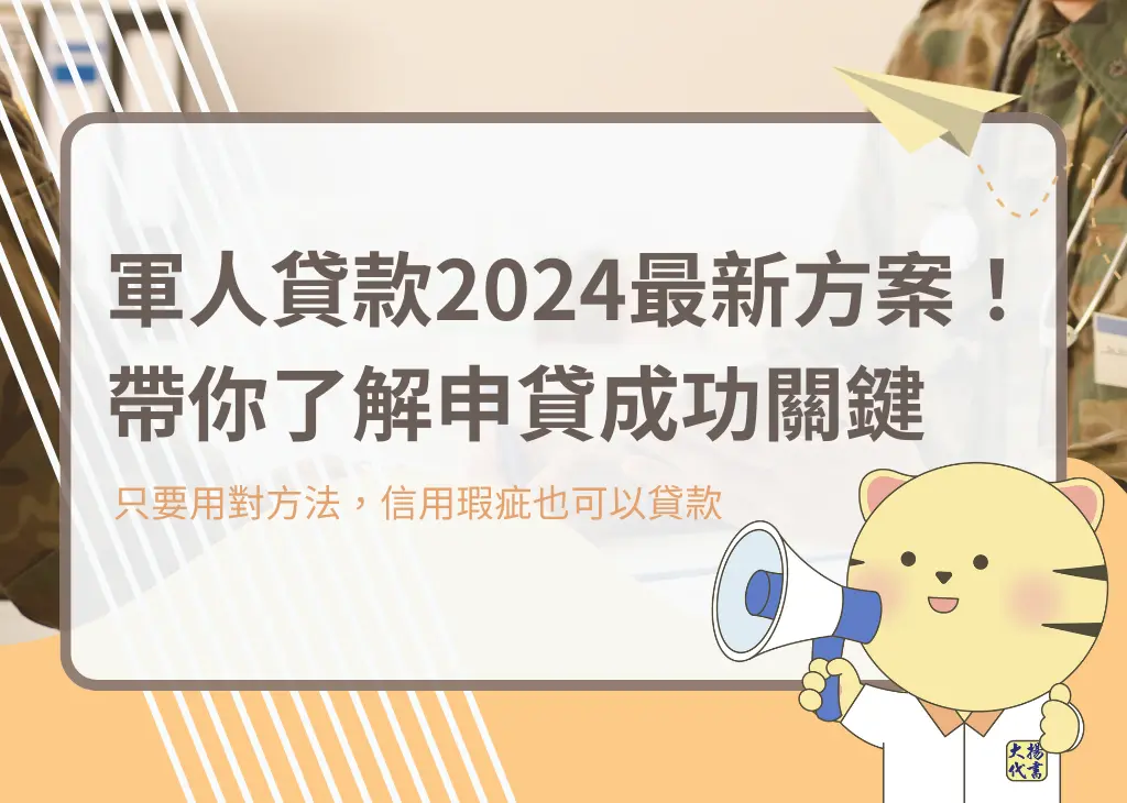 軍人貸款2024最新方案!帶你了解申貸成功關鍵 - 大揚代書
