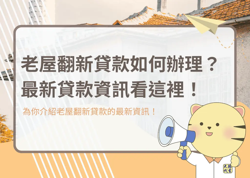 老屋翻新貸款如何辦理?最新貸款資訊看這裡!-大揚代書