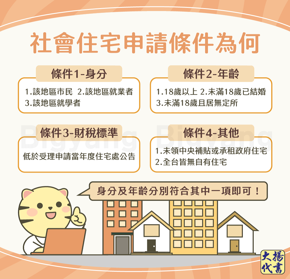 社會住宅申請條件為何－大揚代書