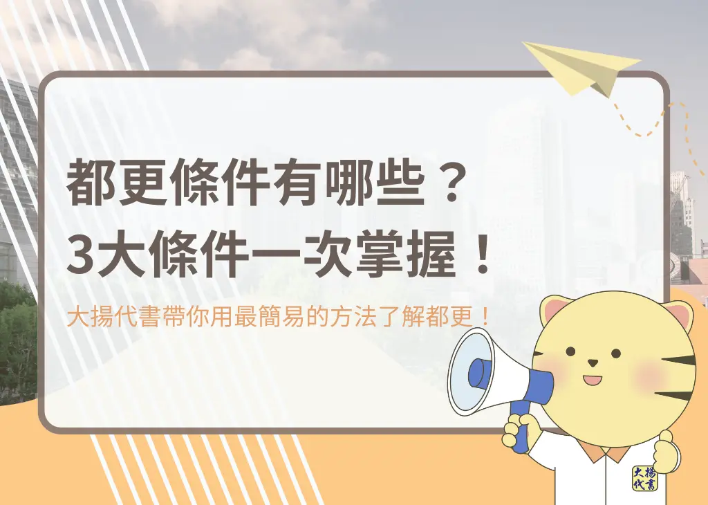 都更條件有哪些?3大條件一次掌握!-大揚代書