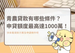 青農貸款有哪些條件？申貸額度最高達1000萬！－大揚代書
