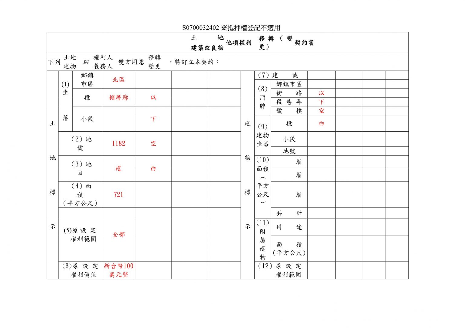 他項權利變更契約書填寫範例(1)