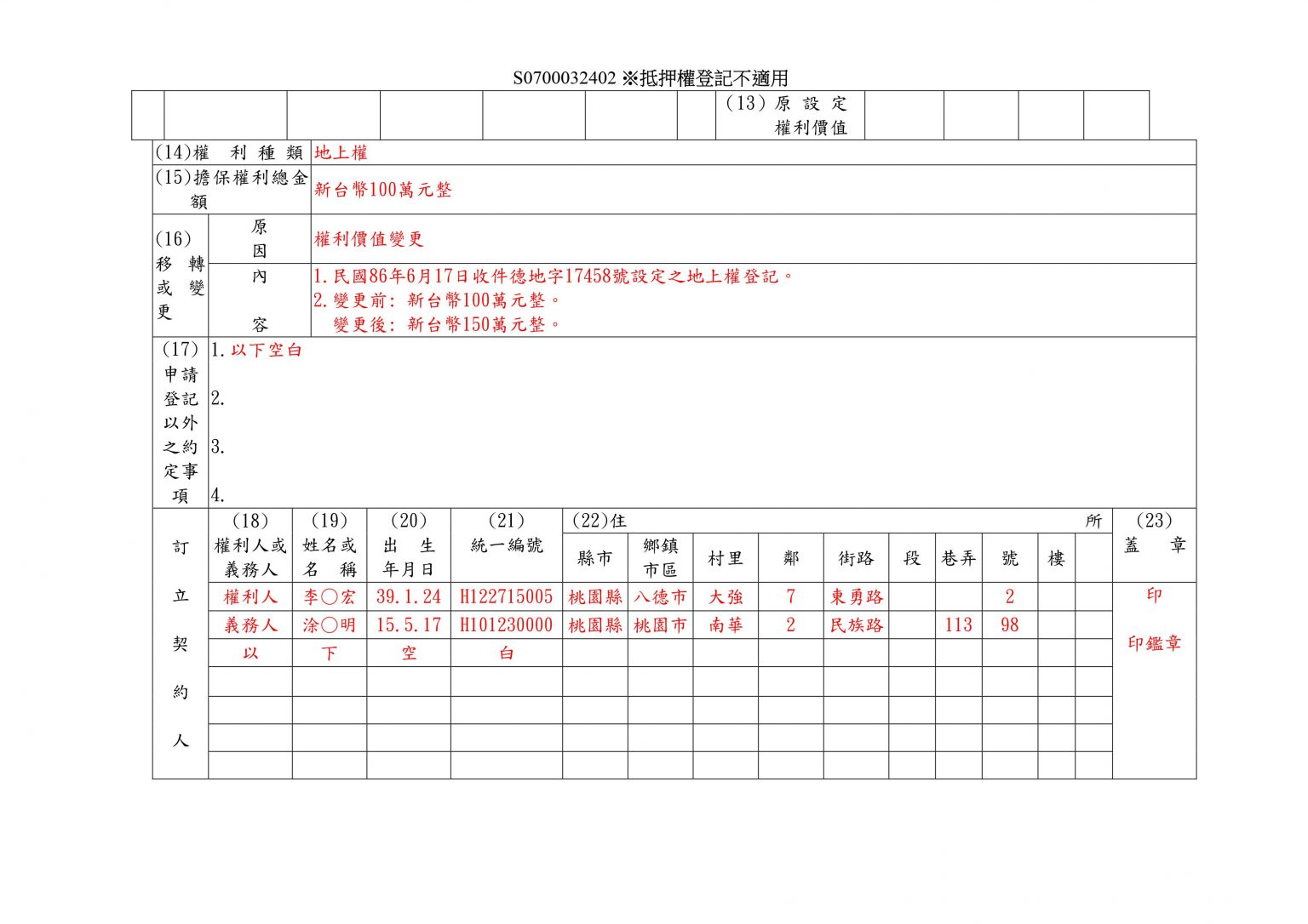 他項權利變更契約書填寫範例(2)