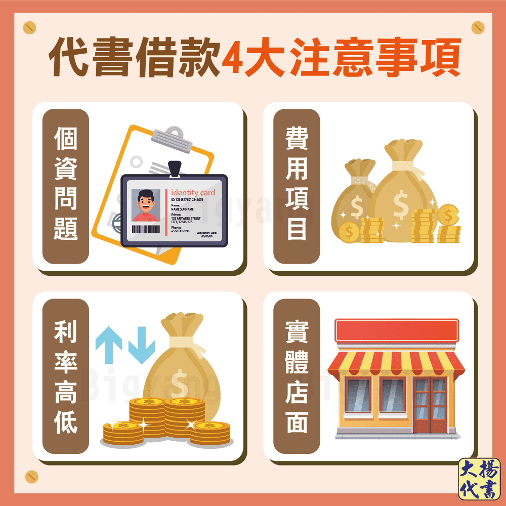 代書借款4大注意事項-大揚代書事務所