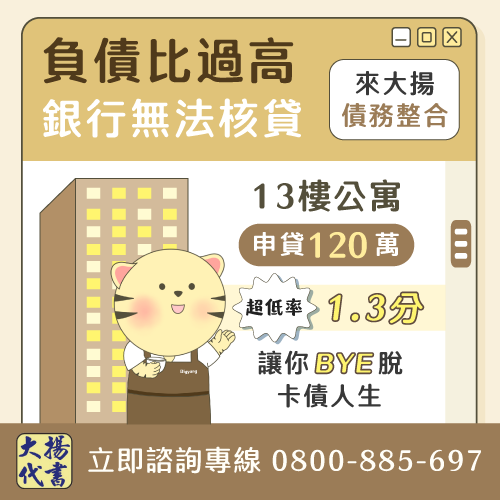 貸款成功案例:負債比過高如何整合負債 - 大揚代書事務所