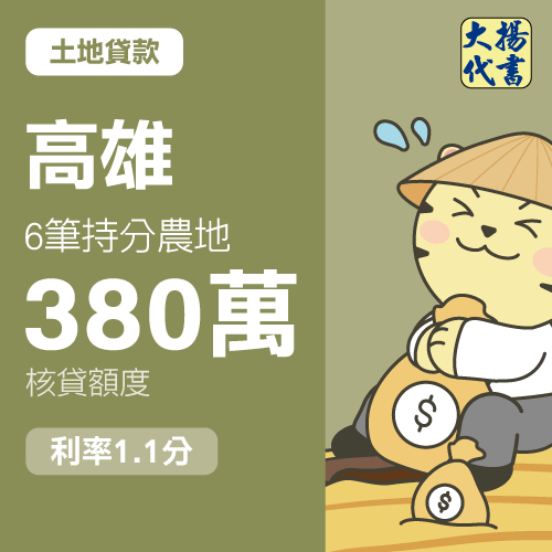 土地貸款-高雄 6筆持分農地380萬 1.1分－大揚代書