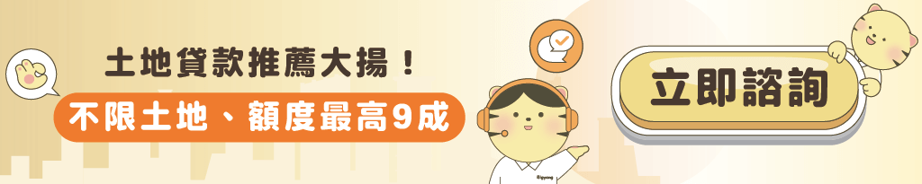 大揚－CTA文章－土地貸款銀行