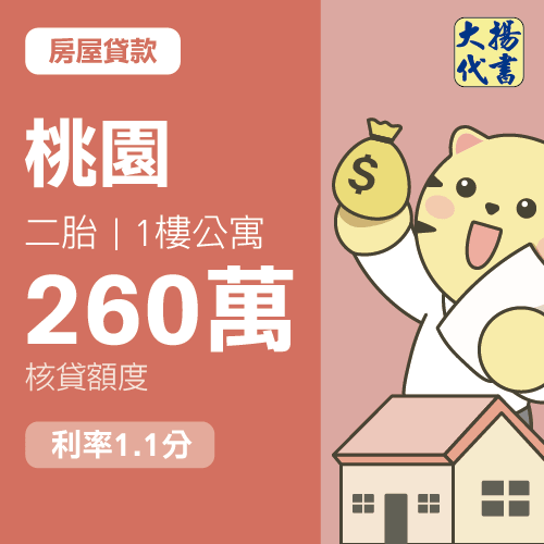 房屋貸款-桃園 二胎｜1樓公寓260萬 1.1分