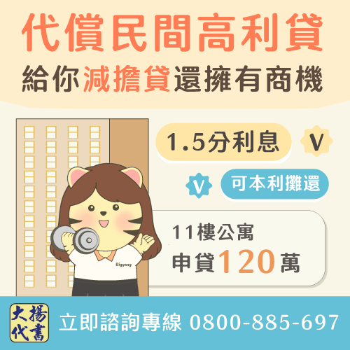 貸款成功案例:高利代償又有資金周轉 - 大揚代書事務所