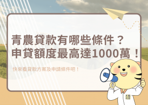青農貸款有哪些條件？申貸額度最高達1000萬！－大揚代書