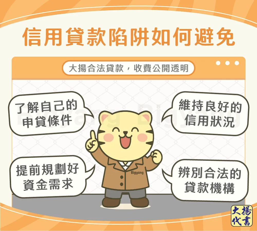 信用貸款陷阱如何避免-大揚代書