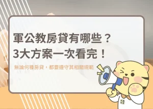 公教房貸有哪些？3大方案一次看完！－大揚代書