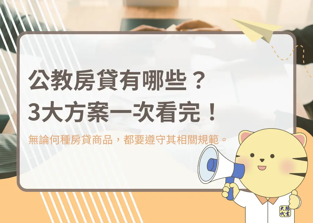 公教房貸有哪些?3大方案一次看完!-大揚代書