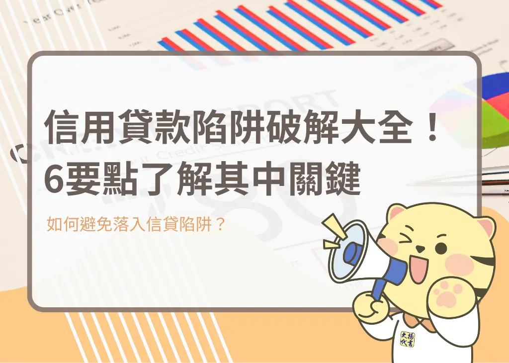 信用貸款陷阱破解大全！6要點了解其中關鍵－大揚代書