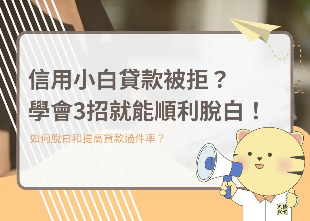 信用小白貸款被拒?學會3招就能順利脫白! - 大揚代書