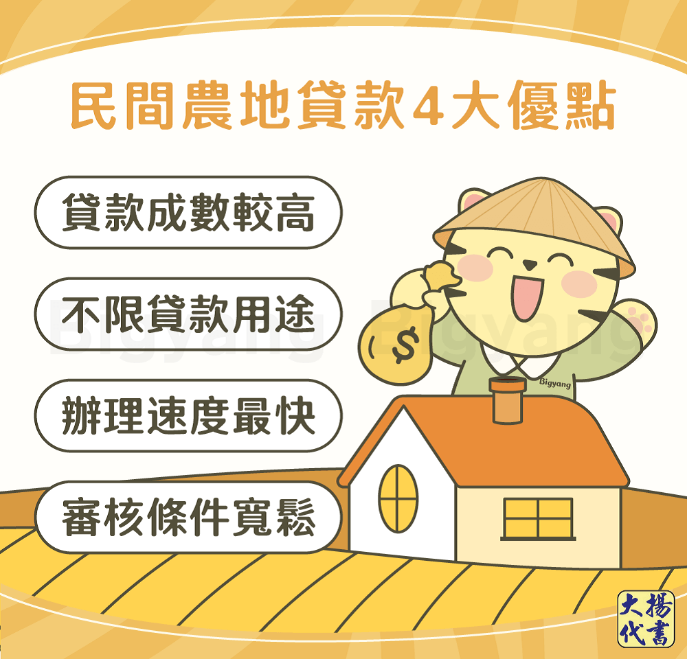 民間農地代償的4種優點 - 大揚代書