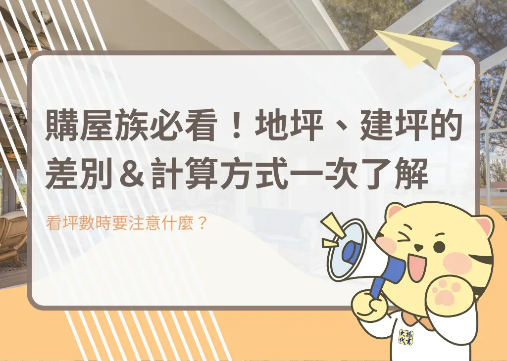 購屋族必看!地坪、建坪的差別&計算方式一次了解-大揚代書