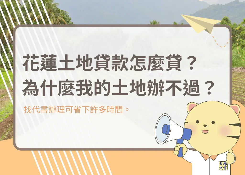 花蓮土地貸款怎麼貸？為什麼我的土地辦不過？－大揚代書