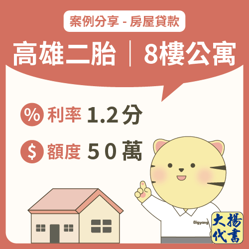 高雄房屋二胎｜8樓公寓50萬－大揚代書